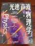 光速聲波物理學(xué)（1、2、3）3冊套裝 全球暢銷(xiāo)30年 妙趣橫生的名校通識課 物理奧賽啟蒙 科普 讀物 趣味物理 物理學(xué) 北大教授劉華杰、中科院專(zhuān)家強力推薦！ 曬單實(shí)拍圖