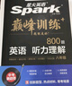 星火英語巔峰訓練聽力理解八年級2025新版英語專項練習初二英語聽說讀寫提升全國通用 曬單實拍圖