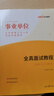 中公事業(yè)編2025事業(yè)單位面試招聘考試用書全國通用版面試：面試教程真題詳解1000道單本套裝可選 廣東山東安徽內(nèi)蒙古福建重慶陜西河北河南湖北江西貴州甘肅湖南黑龍江山西浙江北京云南吉林等 面試2本套【面 曬單實拍圖