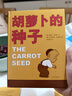 【新華正版】清華附小學(xué)校推薦一二年級課外書(shū)閱讀必讀繪本 注音版/拼音版等可選 胡蘿卜的種子書(shū)繪本（精） 曬單實(shí)拍圖