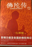 佛陀傳：全世界影響力深遠(yuǎn)的佛陀傳記（全世界佛學(xué)愛好者的入門書）（讀客這本史書真好看文庫(kù)） 曬單實(shí)拍圖