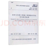 建筑與市政工程施工現(xiàn)場(chǎng)臨時(shí)用電安全技術(shù)標(biāo)準(zhǔn)JGJ/T 46-2024 建筑標(biāo)準(zhǔn)和規(guī)范 新華正版書(shū)籍 正版正貨 新華書(shū)店 曬單實(shí)拍圖