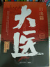 【當(dāng)當(dāng) 正版包郵】大醫(yī)套裝：日出篇+破曉篇 全四冊 馬伯庸全新長篇歷史小說 曬單實拍圖