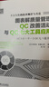 圖表解質量管理QC改善活動與QC七大工具應用 曬單實拍圖