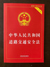 中華人民共和國道路交通安全法（實(shí)用版）（2021年版） 曬單實(shí)拍圖