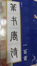 篆書(shū)/隸書(shū)/楷書(shū)/行書(shū)唐詩(shī)一百首匯集歷代名家的書(shū)法集字作品 篆書(shū)唐詩(shī)一百首 曬單實(shí)拍圖