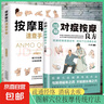 【正版速發(fā)】圖解對(duì)癥按摩良方 疏通經(jīng)絡(luò)指壓穴位中醫(yī)智慧真人圖解名家定位養(yǎng)生常備圖解穴位按摩傳統(tǒng)療法 【2冊(cè)】對(duì)癥按摩良方+按摩取穴 曬單實(shí)拍圖