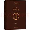 【專(zhuān)享劉震云印簽現(xiàn)貨】 一句頂一萬(wàn)句   茅盾文學(xué)獎(jiǎng)獲得者劉震云作品  一日三秋 一地雞毛書(shū)香節(jié) 閱讀狂歡節(jié) 文學(xué)小說(shuō) 一句頂一萬(wàn)句正版書(shū) 曬單實(shí)拍圖