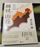 越過(guò)山丘：打破人生與事業(yè)的迷障（俞敏洪、羅振宇、劉潤、脫不花重磅推薦！入選2023得到年度書(shū)單。致身處困頓時(shí)刻的你我。） 曬單實(shí)拍圖