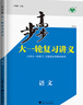 2026步步高大一輪復(fù)習(xí)講義語文數(shù)學(xué)英語物理化學(xué)生物基礎(chǔ)提優(yōu)版政治地理歷史通史版 人教版蘇教版湘教版北師大版譯林版外研版金榜苑高二高三高考一輪總復(fù)習(xí)教輔資料金榜苑正版 【26】語文【全國通用】 曬單實(shí)拍圖