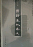 王維集校注（修訂本）（全4冊）中華書(shū)局中國古典文學(xué)基本叢書(shū) 曬單實(shí)拍圖