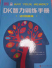 DK智力訓練手冊2冊 思維練起來(lái)+記憶轉起來(lái) 曬單實(shí)拍圖