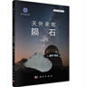 天外來客隕石收藏交易買賣科普讀物原石真品標(biāo)本切片集趣隕石戶外搜尋與鑒定方法天文太空物質(zhì)礦物與巖石圖鑒欣賞鑒賞百科大全書籍 曬單實拍圖