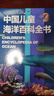 中國兒童海洋百科全書(shū) 7-10歲中國孩子的專(zhuān)屬“海洋博物館” 精裝大開(kāi)本 曬單實(shí)拍圖