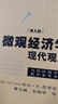 微觀(guān)經(jīng)濟學(xué)現代觀(guān)點(diǎn)(第9版)/當代經(jīng)濟學(xué)教學(xué)參考書(shū)系/當代經(jīng)濟學(xué) 曬單實(shí)拍圖