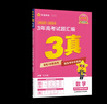 2026金考卷2023-2025新高考3三年高考真題匯編全國卷自主卷新高考卷語(yǔ)數英文綜理綜3真試卷 3真【2026高考】 化學(xué)+生物【2本】 曬單實(shí)拍圖