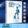 爸爸送給青春期兒子的私房書(shū)（權(quán)威插圖版）   曬單實(shí)拍圖