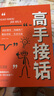 高手接話 高情商接話 幽默回話 高情商接話技巧 一問一答場景話術(shù)情商口才社交寶典 高手接話 曬單實(shí)拍圖