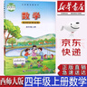 【新華書店正版】小學(xué)西師版四年級(jí)上冊數(shù)學(xué)課本教材西師版4四年級(jí)上冊數(shù)學(xué)書西師版小學(xué)數(shù)學(xué)西南師范大學(xué) 曬單實(shí)拍圖