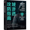 域滲透攻防指南 曬單實(shí)拍圖