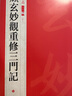 趙孟頫玄妙觀(guān)重修三門(mén)記 曬單實(shí)拍圖