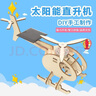 迪普爾科學(xué)實(shí)驗(yàn)套裝太陽(yáng)能直升機(jī)兒童手工diy科技制作材料科學(xué)小實(shí)驗(yàn) 曬單實(shí)拍圖