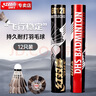 紅雙喜羽毛球耐打復(fù)合軟木羽毛球黑色12只裝EG12B 曬單實拍圖