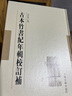 古本竹書(shū)紀年輯校訂補 曬單實(shí)拍圖