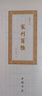 爾雅 郭璞 宋刊爾雅 瑯?gòu)制嬲鋮矔?shū) 古文字研究書(shū)籍 漢字研究 古代辭書(shū) 國(guó)學(xué)古籍 精裝 中國(guó)書(shū)店 曬單實(shí)拍圖