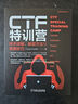 CTF特訓(xùn)營(yíng):技術(shù)詳解、解題方法與競(jìng)賽技巧 曬單實(shí)拍圖