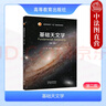 正版 基礎天文學(xué) 第二版第2版 劉學(xué)富 高等教育出版社 高等學(xué)校天文觀(guān)測設備主要觀(guān)測成果 天文觀(guān)測活動(dòng)指南例題習題奧賽題參考書(shū) 曬單實(shí)拍圖