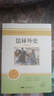 聊齋志異 人教版名著閱讀課程化叢書(shū) 初中語(yǔ)文教科書(shū)配套書(shū)目 九年級(jí)上冊(cè) 曬單實(shí)拍圖