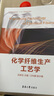 化學纖維生產(chǎn)工藝學 東華大學出版社 閆承花 編 書籍 圖書 曬單實拍圖