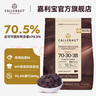 嘉利寶比利時進口 70.5%黑巧克力豆 烘焙專用原料 純可可脂 零食500g 質(zhì)保期約27.2月 曬單實拍圖