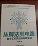 從算法到電路：數(shù)字芯片算法的電路實(shí)現(xiàn) 曬單實(shí)拍圖