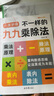 【正版速發(fā)】2025新版不一樣的九九乘除法數(shù)學(xué)專項(xiàng)訓(xùn)練表內(nèi)乘法表內(nèi)除法二年級 1本九九乘除法+1張九九乘法卡片 2025新版 曬單實(shí)拍圖