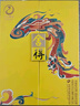 舍得 蛇年生肖紀念酒 濃香型白酒 54度518ml 單瓶禮盒裝 送禮禮物 曬單實拍圖