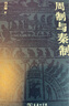 【當當正版包郵】周制與秦制 馮天瑜先生關(guān)于制度文化史的深思與總結(jié) 體大思精，廣征博瞻，探究中國古代制度文化的生成與演變 商務印書館 正版書籍 曬單實拍圖