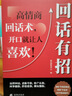 【時(shí)光學(xué)】高情緒價(jià)值+回話有招全2冊(cè) 撬動(dòng)人際關(guān)系的核心秘密高情商就是會(huì)說話 曬單實(shí)拍圖