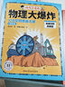 【正版】物理大爆炸基礎篇+進階篇全13冊  李劍龍著 謝耳朵漫畫系列 化學大爆炸 劉慈欣推薦兒童物理化學知識科普 浙江科學技術出版社 【6冊】物理大爆炸進階篇 曬單實拍圖