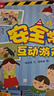 安全常識互動游戲書 3-6歲樂樂趣兒童科普啟蒙翻翻書  幼兒園繪本（一網(wǎng)打盡家長擔心的安全隱患）故事書   省錢卡 曬單實拍圖