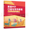 新版PET口語與寫作教程：從優(yōu)秀到卓越 曬單實(shí)拍圖
