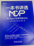 一本書講透MCP:：AI Agent互聯(lián)網(wǎng)新紀(jì)元 京東定制簽名版 曬單實(shí)拍圖