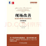 現(xiàn)場改善：低成本管理方法的常識（原書第2版 珍藏版） 曬單實拍圖
