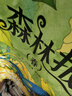 【全4冊】森林報春夏秋冬 正版原著(zhù)維.比安基 彩圖美繪版小學(xué)生三四五六年級課外閱讀書(shū)籍 曬單實(shí)拍圖