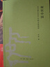 唐宋史料筆記叢刊：酉陽雜俎 曬單實拍圖