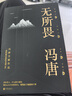 【當(dāng)當(dāng) 正版包郵】馮唐北京三部曲 有底氣、作為花我從未敗過等馮唐作品 無所畏 曬單實拍圖