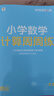 2025版學(xué)而思秘籍小學(xué)數(shù)學(xué)計算專項突破速算進(jìn)階一二三四五六年級創(chuàng)新思維培養(yǎng)訓(xùn)練題口算天天練 一年級 曬單實拍圖