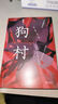 狗村  迷信、禁錮、懸疑驚悚小說(shuō)。女大學(xué)生離奇失蹤，詭異的連環(huán)命案，神秘村莊的隱秘過(guò)往！ 曬單實(shí)拍圖