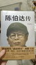 陳伯達傳 曬單實(shí)拍圖
